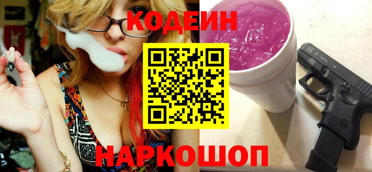 Георгиевск  Codein Purple Drank  Вход с VPN  Кодеин Purple Drank 